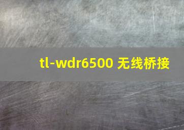 tl-wdr6500 无线桥接